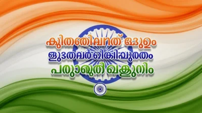 Republic Day Wishes in Malayalam